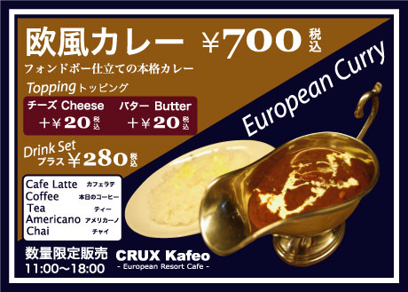 欧風カレー