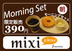 mixiでの提案でモーニング登場!お台場1番の安さ♪