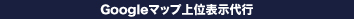 Googleマップ上位表示代行