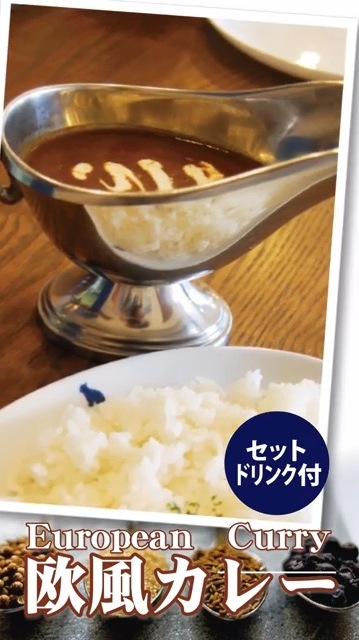 欧風カレー