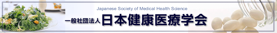 日本健康医療学会学術大会
