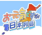 NHK総合「お元気ですか！日本列島」にて生出演