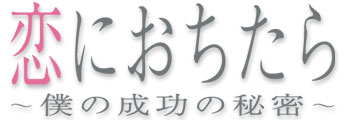 フジテレビ系ドラマ「恋に落ちたら」最終回