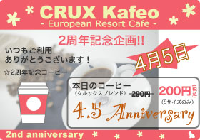 祝☆クルックスカフェオ２周年！