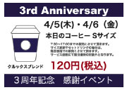 祝☆クルックスカフェオ3周年