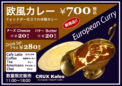 新商品！「欧風カレー」