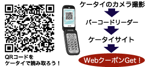 ケータイ専用webクーポンの配布をはじめました！