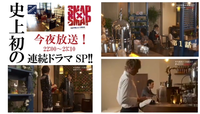 フジテレビの番組『SMAP×SMAP』スマスマにて史上初となるドラマのロケ地となりました。