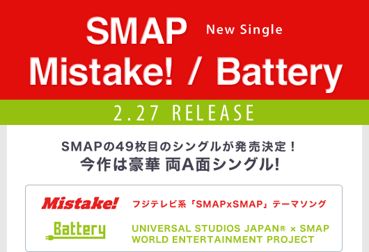 SMAPの49枚目となるシングルmistake!