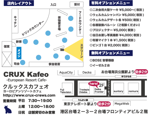 お台場のヨーロピアンリゾートカフェで結婚式二次会パーティーの店舗貸切レイアウト