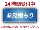 お見積もり