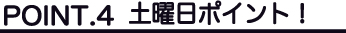 土曜日ポイント