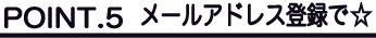 メールアドレスポイント