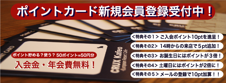 お台場でお得なクルックスカフェオのポイントカード